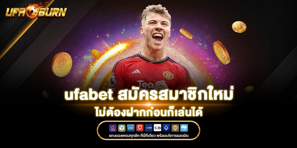 สมัครสมาชิกใหม่ ufabet