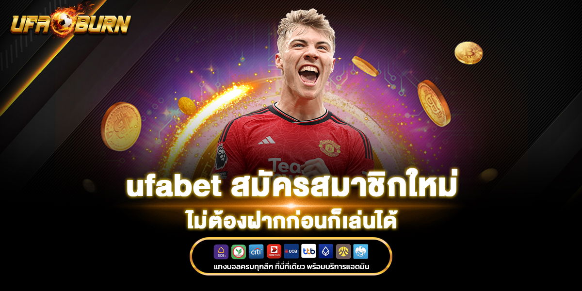 สมัครสมาชิกใหม่ ufabet