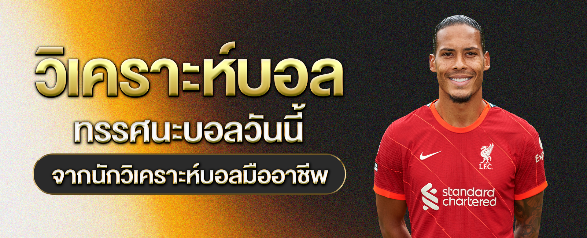 วิเคราะห์บอล