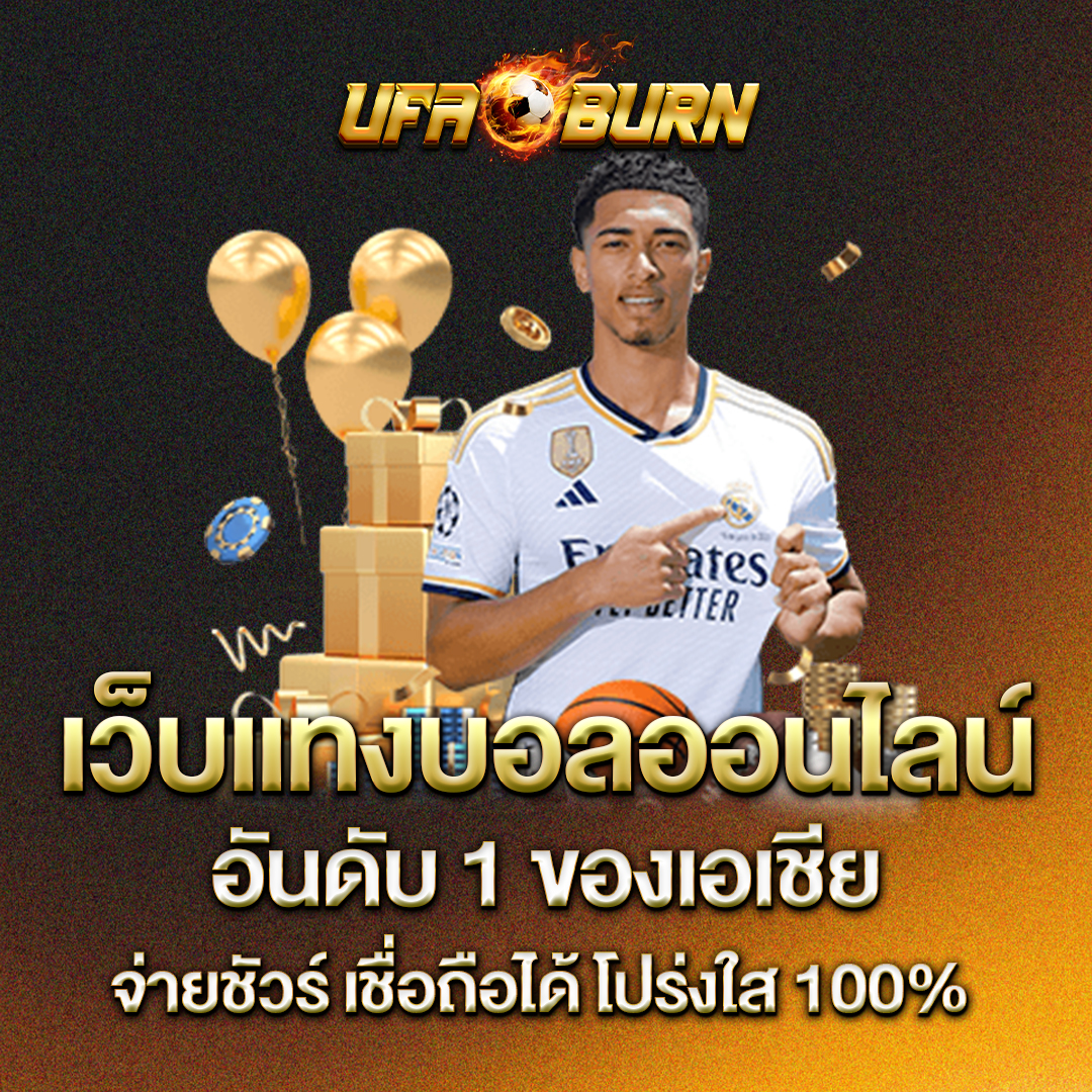 เว็บแทงบอลออนไลน์