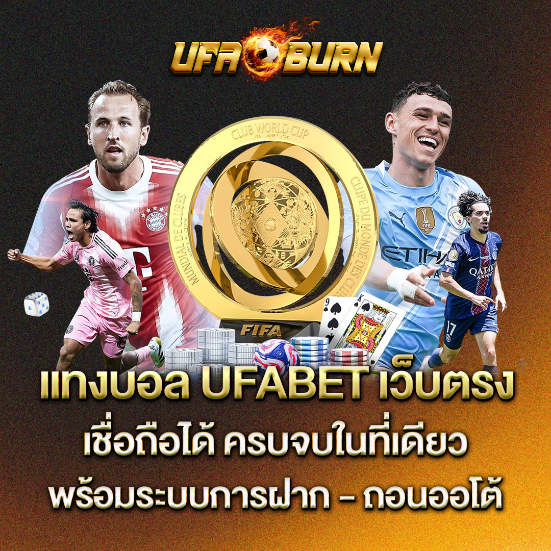แทงบอล-UFABET-เว็บตรง