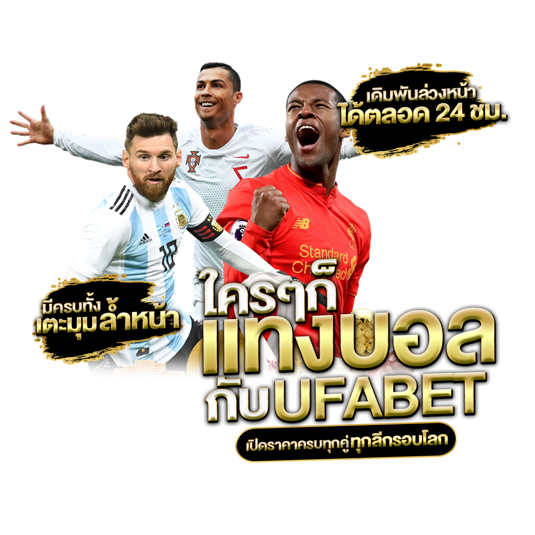 แทงบอล-UFABET