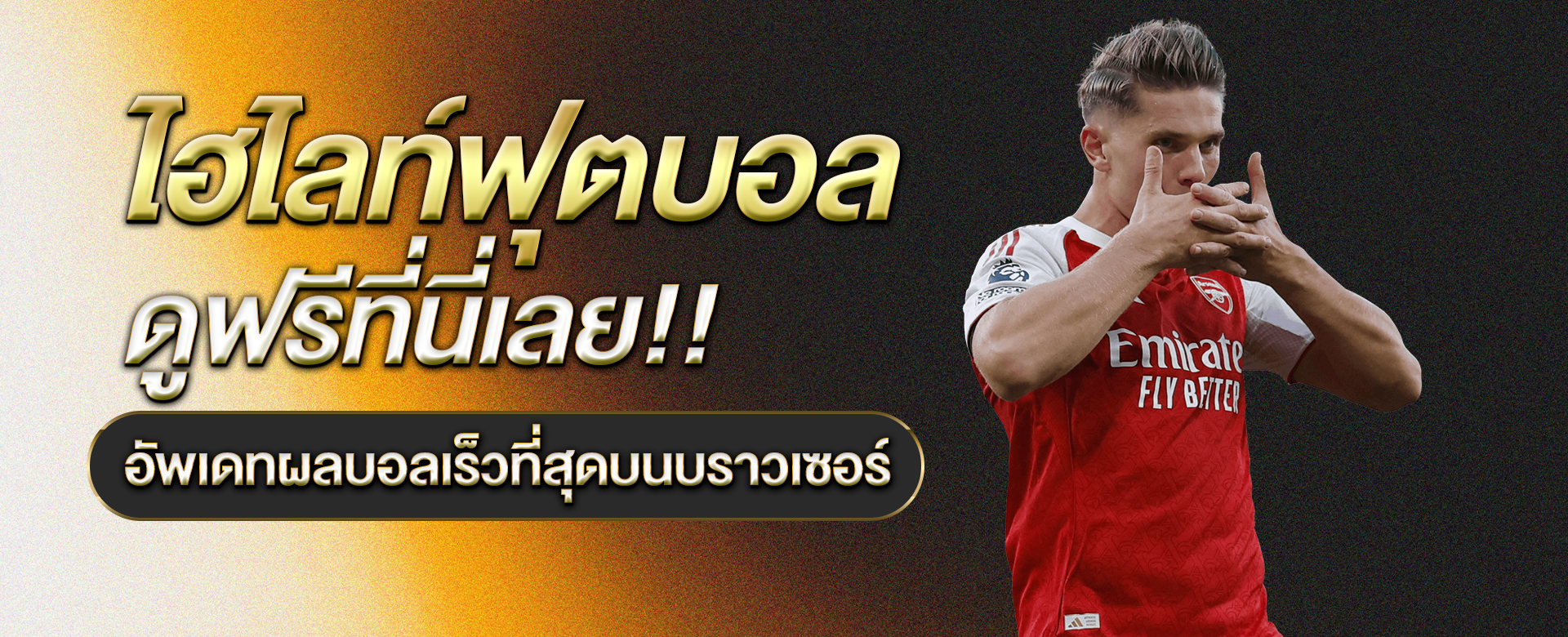 ไฮไลท์ฟุตบอล