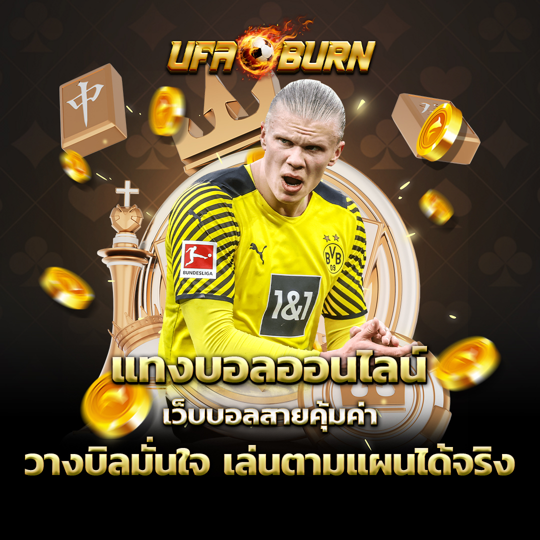 เเทงบอลออนไลน์