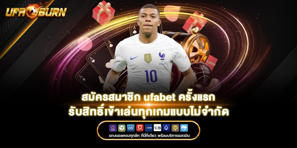 สมัครสมาชิก ufabet ครั้งแรก รับสิทธิ์เข้าเล่นทุกเกมแบบไม่จำกัด